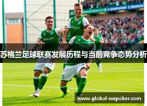 苏格兰足球联赛发展历程与当前竞争态势分析