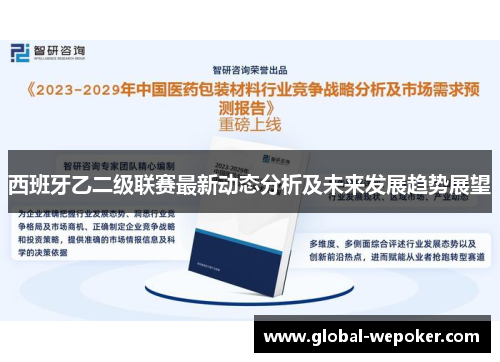 西班牙乙二级联赛最新动态分析及未来发展趋势展望