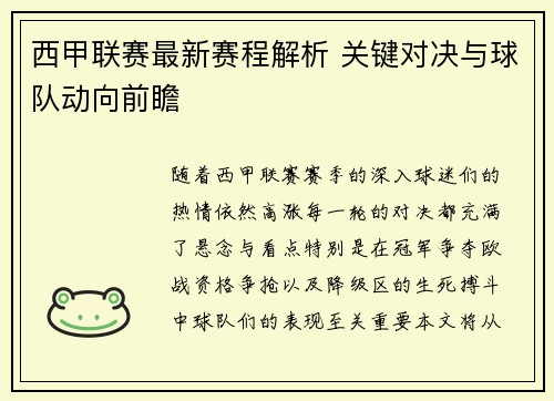西甲联赛最新赛程解析 关键对决与球队动向前瞻