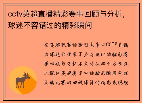 cctv英超直播精彩赛事回顾与分析，球迷不容错过的精彩瞬间