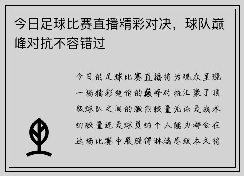 今日足球比赛直播精彩对决，球队巅峰对抗不容错过