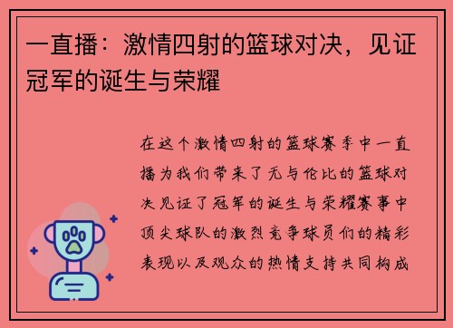 一直播：激情四射的篮球对决，见证冠军的诞生与荣耀