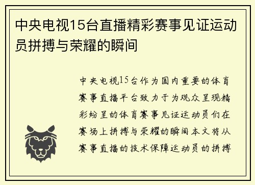 中央电视15台直播精彩赛事见证运动员拼搏与荣耀的瞬间