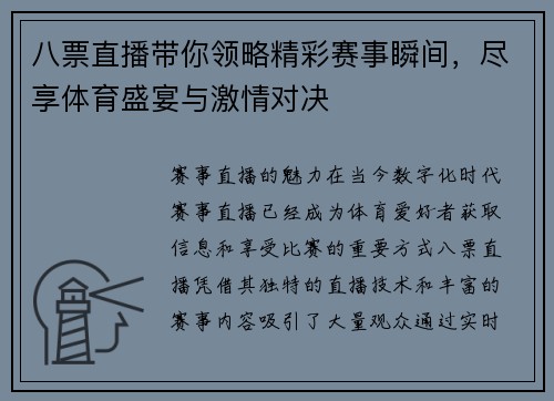 八票直播带你领略精彩赛事瞬间，尽享体育盛宴与激情对决