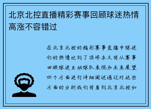 北京北控直播精彩赛事回顾球迷热情高涨不容错过