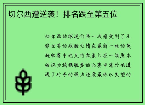 切尔西遭逆袭！排名跌至第五位