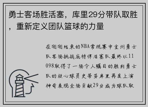 勇士客场胜活塞，库里29分带队取胜，重新定义团队篮球的力量