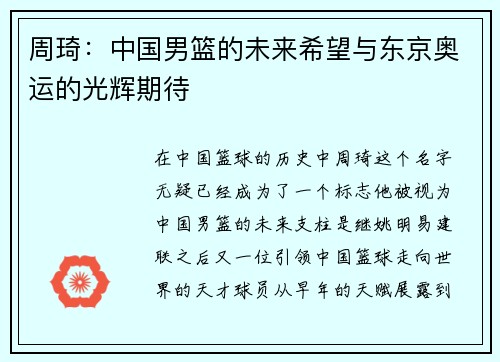 周琦：中国男篮的未来希望与东京奥运的光辉期待