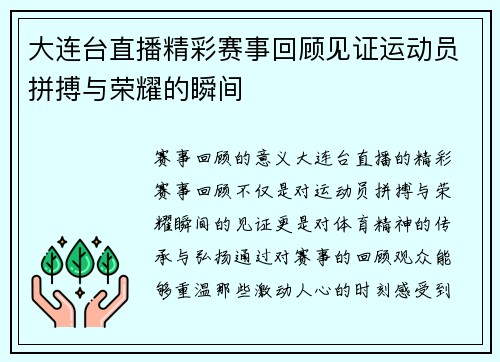 大连台直播精彩赛事回顾见证运动员拼搏与荣耀的瞬间