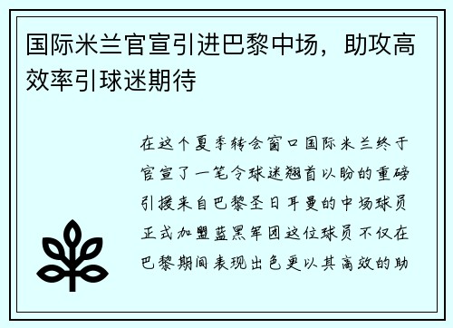 国际米兰官宣引进巴黎中场，助攻高效率引球迷期待