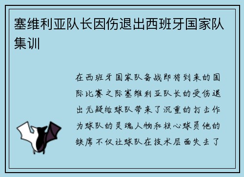 塞维利亚队长因伤退出西班牙国家队集训
