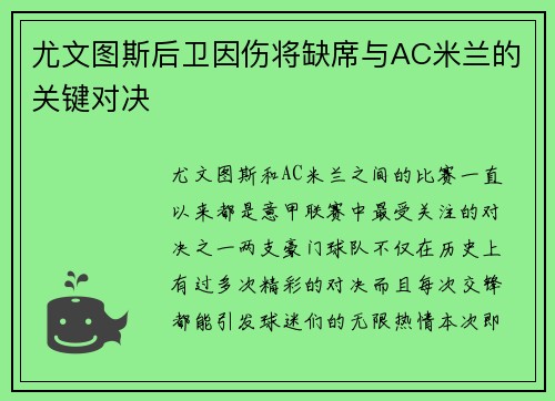 尤文图斯后卫因伤将缺席与AC米兰的关键对决