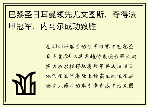 巴黎圣日耳曼领先尤文图斯，夺得法甲冠军，内马尔成功致胜