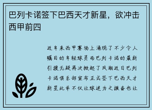 巴列卡诺签下巴西天才新星，欲冲击西甲前四