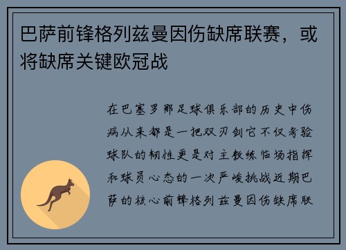 巴萨前锋格列兹曼因伤缺席联赛，或将缺席关键欧冠战