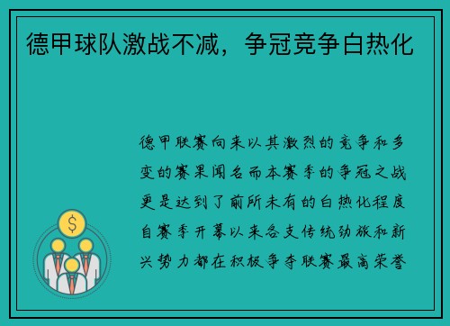 德甲球队激战不减，争冠竞争白热化