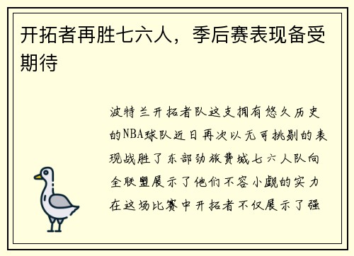 开拓者再胜七六人，季后赛表现备受期待