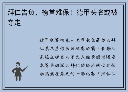 拜仁告负，榜首难保！德甲头名或被夺走