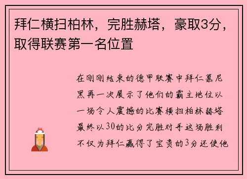 拜仁横扫柏林，完胜赫塔，豪取3分，取得联赛第一名位置