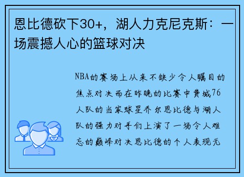 恩比德砍下30+，湖人力克尼克斯：一场震撼人心的篮球对决