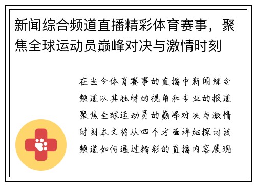 新闻综合频道直播精彩体育赛事，聚焦全球运动员巅峰对决与激情时刻
