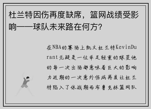 杜兰特因伤再度缺席，篮网战绩受影响——球队未来路在何方？
