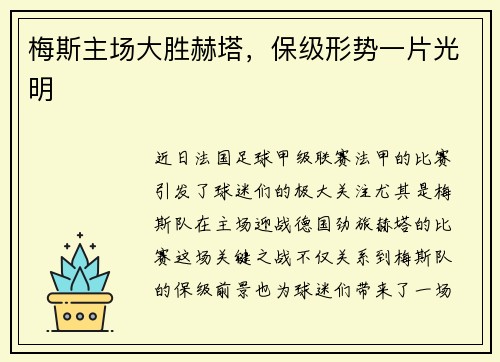 梅斯主场大胜赫塔，保级形势一片光明