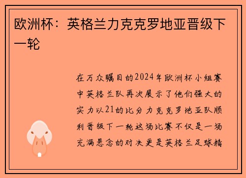 欧洲杯：英格兰力克克罗地亚晋级下一轮