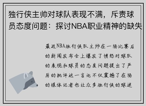 独行侠主帅对球队表现不满，斥责球员态度问题：探讨NBA职业精神的缺失