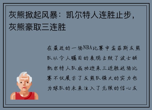 灰熊掀起风暴：凯尔特人连胜止步，灰熊豪取三连胜