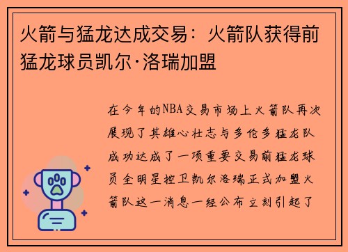 火箭与猛龙达成交易：火箭队获得前猛龙球员凯尔·洛瑞加盟