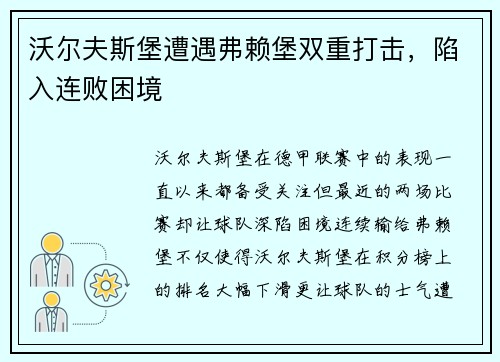 沃尔夫斯堡遭遇弗赖堡双重打击，陷入连败困境