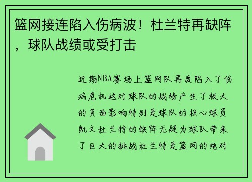 篮网接连陷入伤病波！杜兰特再缺阵，球队战绩或受打击