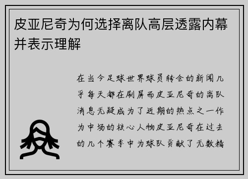 皮亚尼奇为何选择离队高层透露内幕并表示理解