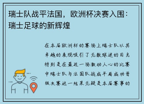 瑞士队战平法国，欧洲杯决赛入围：瑞士足球的新辉煌