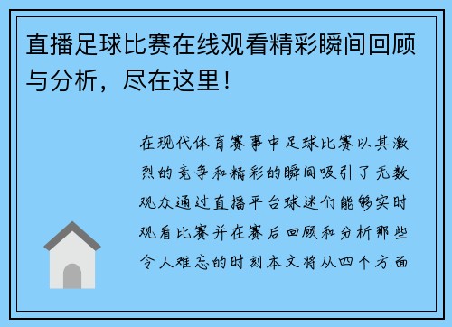 直播足球比赛在线观看精彩瞬间回顾与分析，尽在这里！