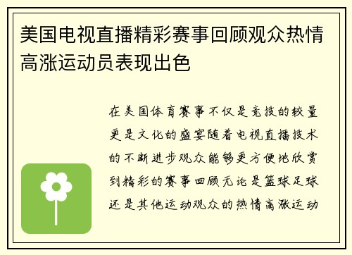 美国电视直播精彩赛事回顾观众热情高涨运动员表现出色