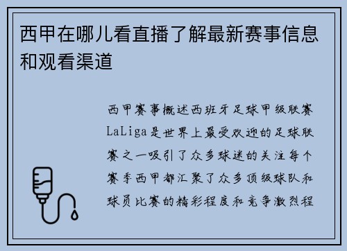 西甲在哪儿看直播了解最新赛事信息和观看渠道