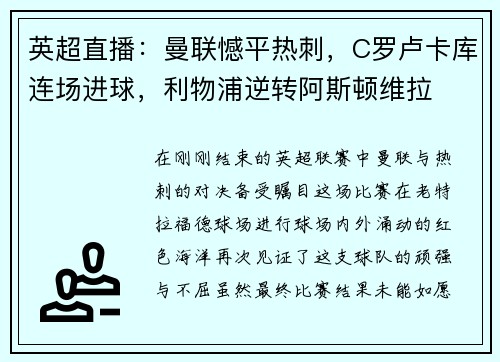 英超直播：曼联憾平热刺，C罗卢卡库连场进球，利物浦逆转阿斯顿维拉