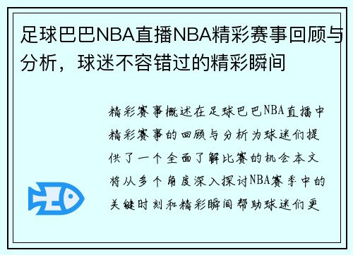 足球巴巴NBA直播NBA精彩赛事回顾与分析，球迷不容错过的精彩瞬间