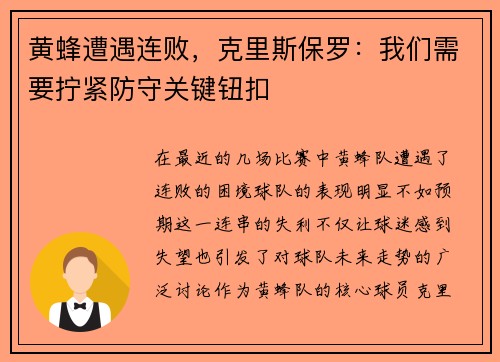 黄蜂遭遇连败，克里斯保罗：我们需要拧紧防守关键钮扣