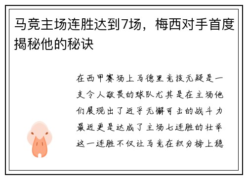 马竞主场连胜达到7场，梅西对手首度揭秘他的秘诀