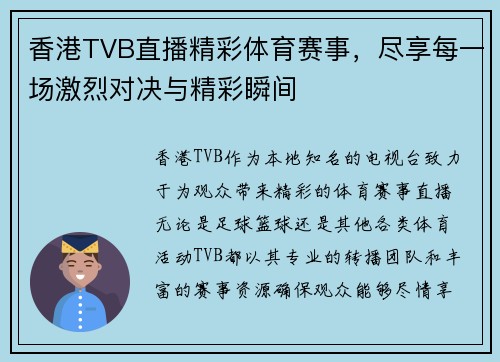 香港TVB直播精彩体育赛事，尽享每一场激烈对决与精彩瞬间