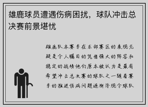 雄鹿球员遭遇伤病困扰，球队冲击总决赛前景堪忧
