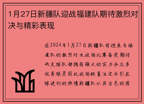 1月27日新疆队迎战福建队期待激烈对决与精彩表现