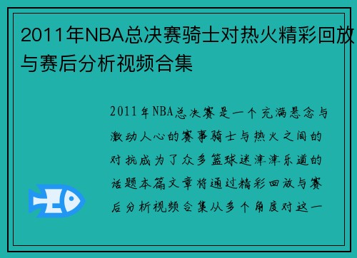 2011年NBA总决赛骑士对热火精彩回放与赛后分析视频合集