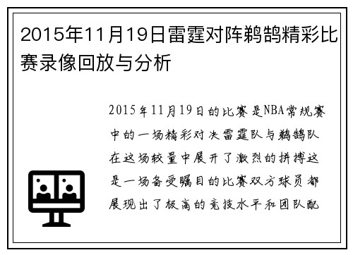 2015年11月19日雷霆对阵鹈鹄精彩比赛录像回放与分析