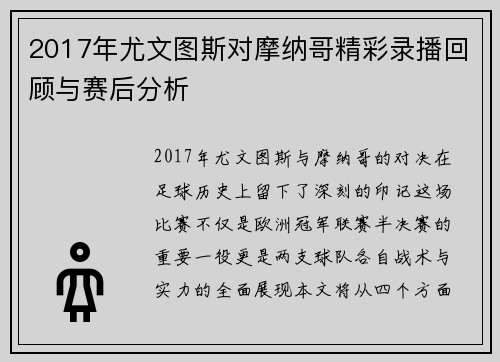 2017年尤文图斯对摩纳哥精彩录播回顾与赛后分析