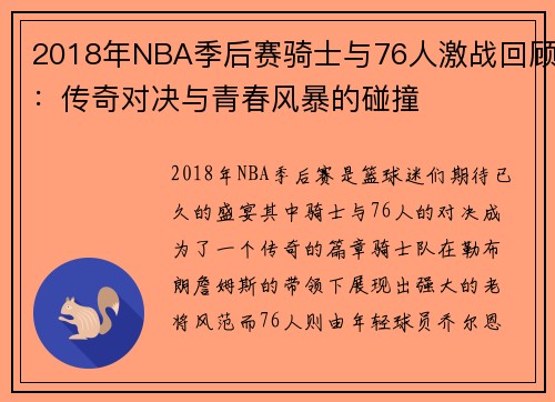 2018年NBA季后赛骑士与76人激战回顾：传奇对决与青春风暴的碰撞