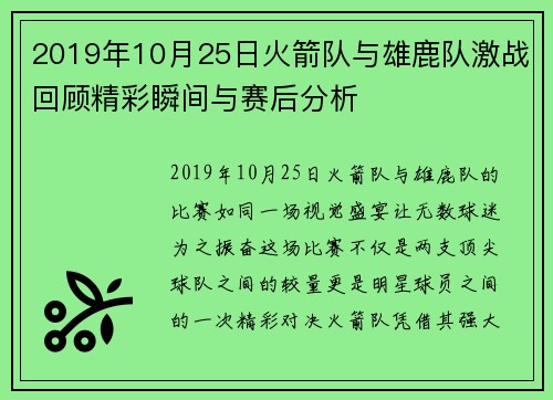 2019年10月25日火箭队与雄鹿队激战回顾精彩瞬间与赛后分析